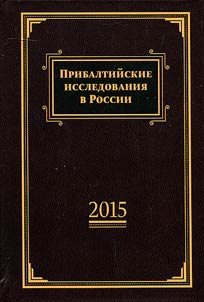 Baltic studies in Russia. 2015