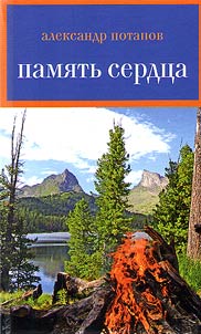 Память сердца