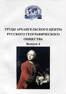 Trudy Arkhangelʹskogo t︠s︡entra Russkogo geograficheskogo obshchestva