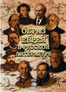 The image of Jews in Russian literature