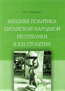 Vneshni︠a︡i︠a︡ politika Kitaĭskoĭ Narodnoĭ respubliki v XXI stoletii