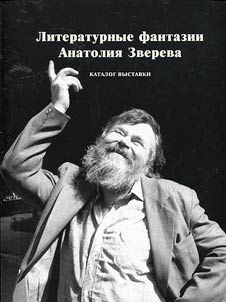 Literaturnye fantazii Anatolii︠a︡ Zvereva