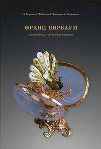 Frant︠s︡ Birbaum. Glavnyĭ master firmy Faberz︠h︡e