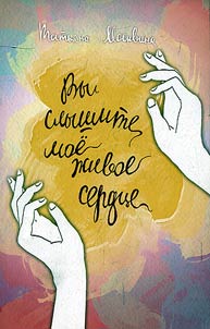 Вы слышите мое живое сердце