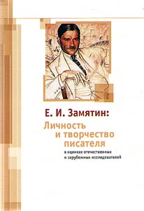 E. I. Zami︠a︡tin: Lichnostʹ i tvorchestvo pisateli︠a︡ v ot︠s︡enkakh otechestvennykh i zarubez︠h︡nykh issledovateleĭ