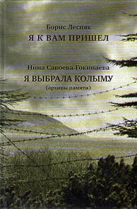 I came to you. I chose Kolyma (archives of memory)