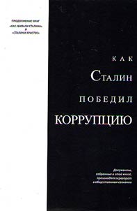 How Stalin defeated corruption
