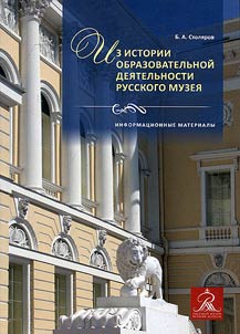 Iz istorii obrazovatelʹnoĭ dei︠a︡telʹnosti Russkogo Muzei︠a︡