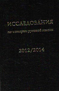 Исследования по истории русской мысли. Ежегодник 2012-2014