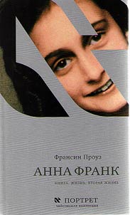 Анна Франк. Книга. Жизнь. Вторая жизнь