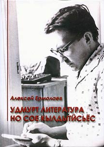 Udmurtskai︠a︡ literatury i ee sozdateli