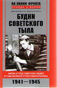 Budni sovetskogo tyla. Z︠H︡iznʹ i trud sovetskikh li︠u︡deĭ v gody Velikoĭ Otechestvennoĭ voĭny