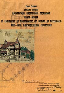 Архитекторы Карельского перешейка