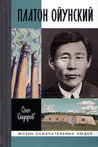 Платон Ойунский