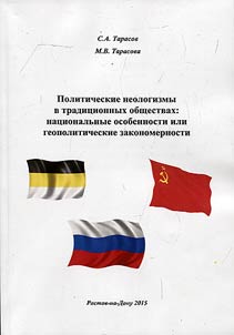Political neologisms in traditional societies: national features or geopolitical patterns