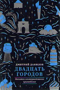 Dvadt︠s︡atʹ gorodov