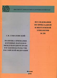 Politika priznanii︠a︡ korennykh narodov v mez︠h︡dunarodnom prave i v zakonodatelʹstve Rossiĭskoĭ Federat︠s︡ii