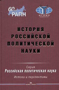 История российской политической науки