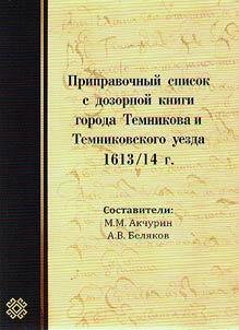 Pripravochnyĭ spisok s dozornoĭ knigi goroda Temnikova i Temnikovskogo uezda 1613/14 g.
