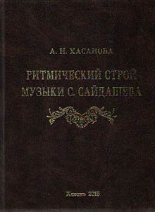 Ритмический строй музыки С. Сайдашева