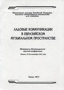 Ладовые коммуникации в евразийском музыкальном пространстве