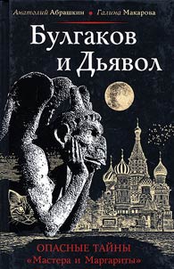 Bulgakov i Dʹi︠a︡vol. Opasnye taĭny "Mastera i Margarity"