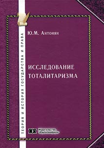 Research of totalitarianism