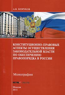 Конституционно-правовые аспекты осуществления законодательной власти по обеспечению правопорядка в России