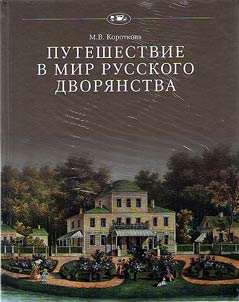 Puteshestvie v mir russkogo dvori︠a︡nstva