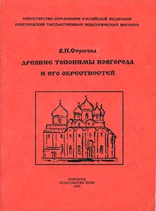 Drevnie toponimy Novgoroda i ego okrestnosteĭ