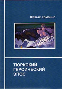 Turkic heroic epic