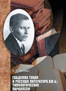 Gabdulla Tukaĭ i russkai︠a︡ literatura XIX v.: tipologicheskie paralleli