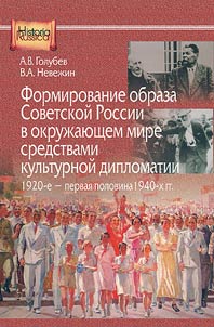 Formirovanie obraza Sovetskoĭ Rossii v okruz︠h︡ai︠u︡shchem mire sredstvami kulʹturnoĭ diplomatii, 1920-e - pervai︠a︡ polovina 1940-kh gg.