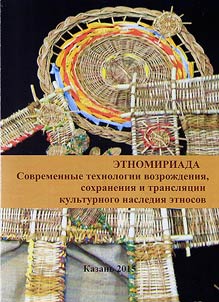 Ethnomyriad-2015. Contemporary technologies of revival, preservation and translation of ethnic cultural heritage