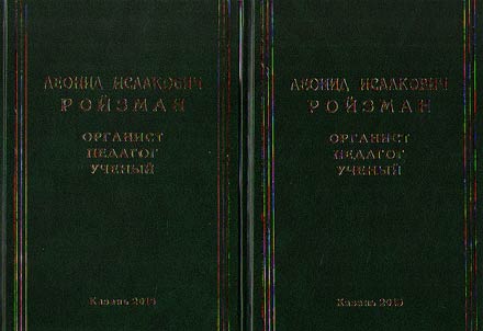 Leonid Isakovich Roĭzman. Organist. Pedagog. Uchenyĭ