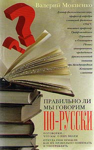 Pravilʹno li my govorim po-russki