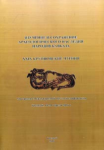 Izuchenie i sokhranenie arkheologicheskogo nasledii︠a︡ narodov Kavkaza