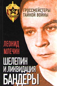 Shelepin and elimination of Bandera