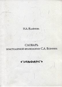 Dictionary of epistolary phraseology of S.A. Esenin (based on private correspondence)