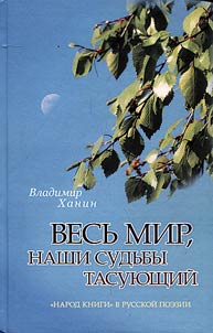 Весь мир, наши судьбы тасующий