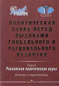 Politicheskai︠a︡ nauka pered vyzovami globalʹnogo i regionalʹnogo razvitii︠a︡