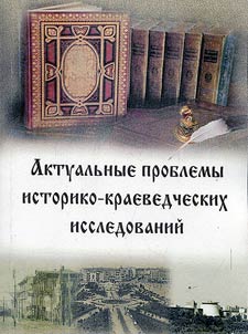 Current issues of historical and local lore studies
