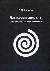 Linguistic spiral: values, marks, motives