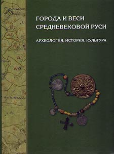 Goroda i vesi srednevekovoĭ Rusi: arkheologii︠a︡, istorii︠a︡, kulʹtura