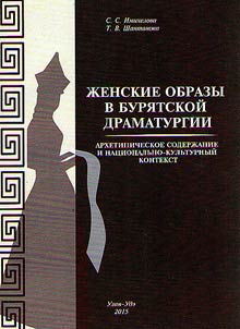 Z︠H︡enskie obrazy v buri︠a︡tskoĭ dramaturgii: arkhetipicheskoe soderz︠h︡anie i nat︠s︡ionalʹno-kulʹturnyĭ aspekt