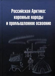 Russian Arctic: native people and commercial development