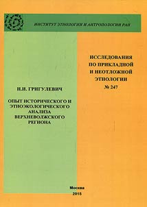 Attempt of historical and ethno-ecological analisys of	Upper Volga region