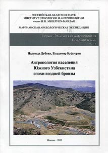 Антропология населения Южного Узбекистана эпохи поздней бронзы (по материалам некрополя Бустон VI)