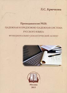 To teacher of discipline Russian as a Second Language: casal and prepositionally-casal system of the Russian language: functional and semantic aspect