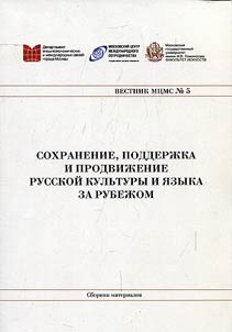 Sokhranenie, podderz︠h︡ka i prodviz︠h︡enie russkoĭ kulʹtury i i︠a︡zyka za rubez︠h︡om. Sbornik materialov